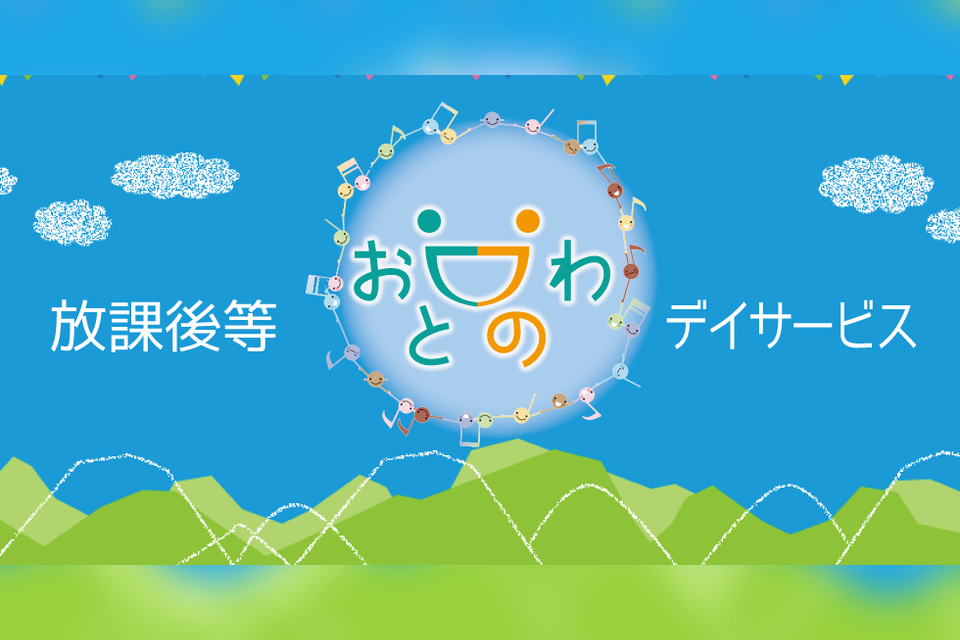 放課後等デイサービス おとのわの事業所の雰囲気