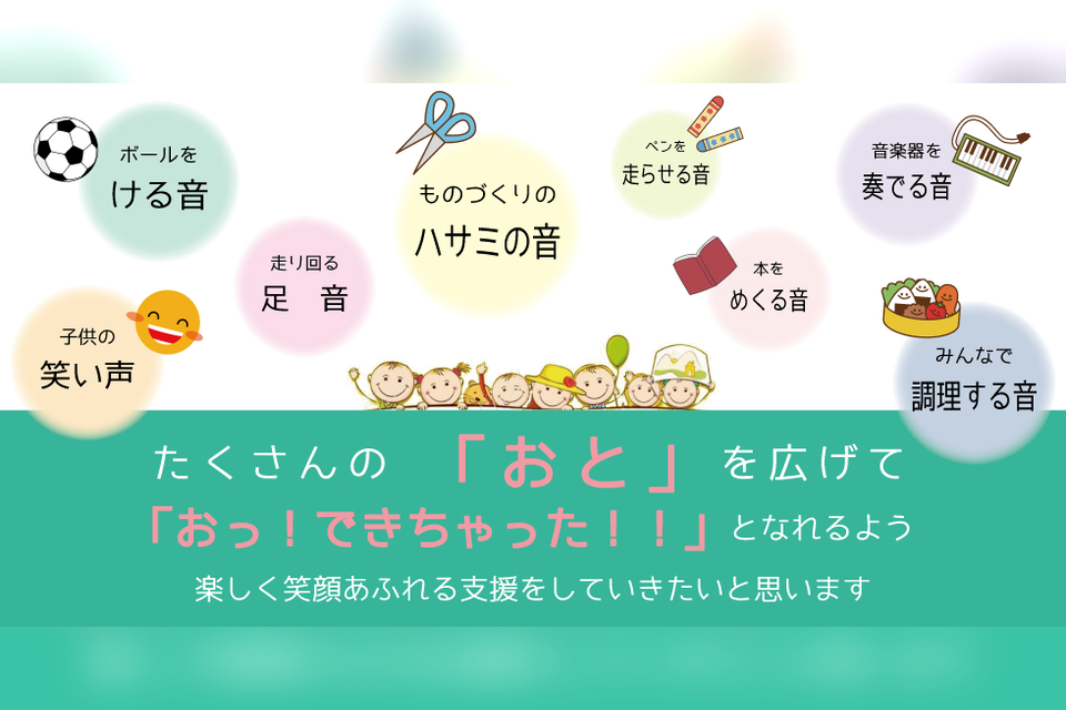 放課後等デイサービス おとのわの支援のイメージ